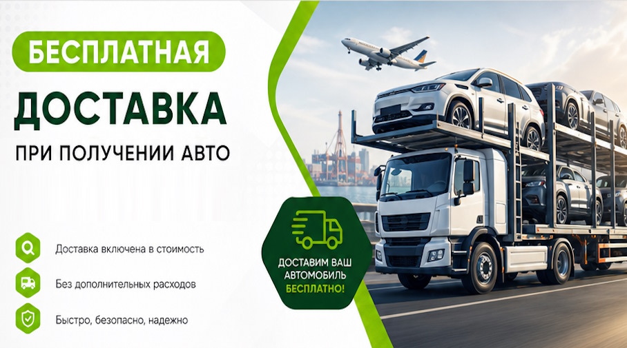 Акция! Бесплатная доставка по Кизляре при получении авто